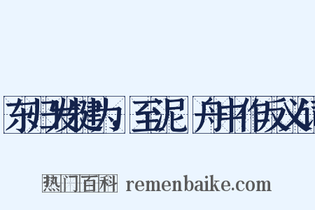 东归发犍为，至泥谿舟中作反义词是什么意思的图片
